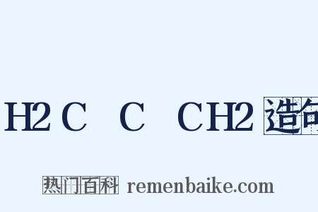 H2C═C═CH2造句是什么意思的图片